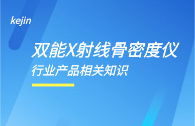 雙能X線骨密度檢測(cè)儀廠家