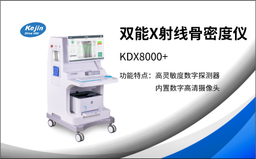 雙能X射線(xiàn)骨密度檢測(cè)儀器 安全無(wú)創(chuàng)傷檢測(cè)