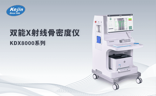 骨密度檢查有什么用?雙能x射線(xiàn)骨密度儀廠(chǎng)家來(lái)給您說(shuō)說(shuō)
