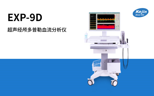 經(jīng)顱多普勒超聲帶您篩查腦血管健康問題