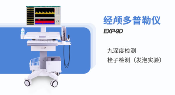 金秋腦血管健康，經(jīng)顱多普勒血流分析儀精心護(hù)