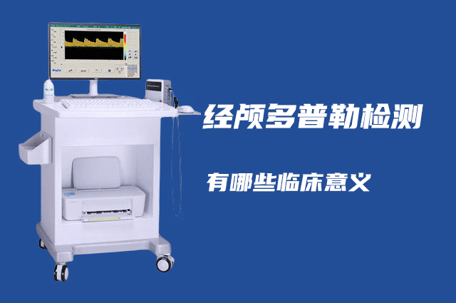 經(jīng)顱多普勒可以檢查哪些病？有哪些臨床意義