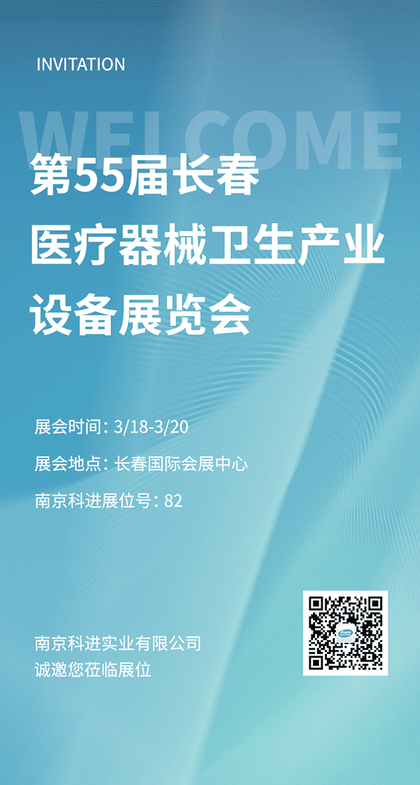 2022第55屆長(zhǎng)春醫(yī)療器械衛(wèi)生產(chǎn)業(yè)設(shè)備展覽會(huì)，南京科進(jìn)參與交流