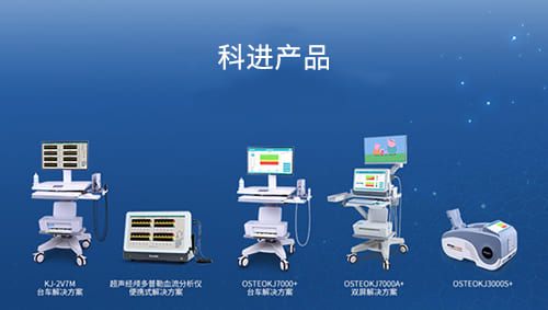 科進超聲骨密度儀、超聲經(jīng)顱多普勒血流分析儀產(chǎn)品