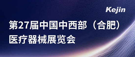 第27屆中國中西部(合肥)醫(yī)療器械展覽會(huì)