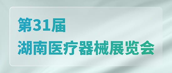 科進·澳思泰邀您共聚第31屆湖南醫(yī)療器械展覽會_南京澳思泰