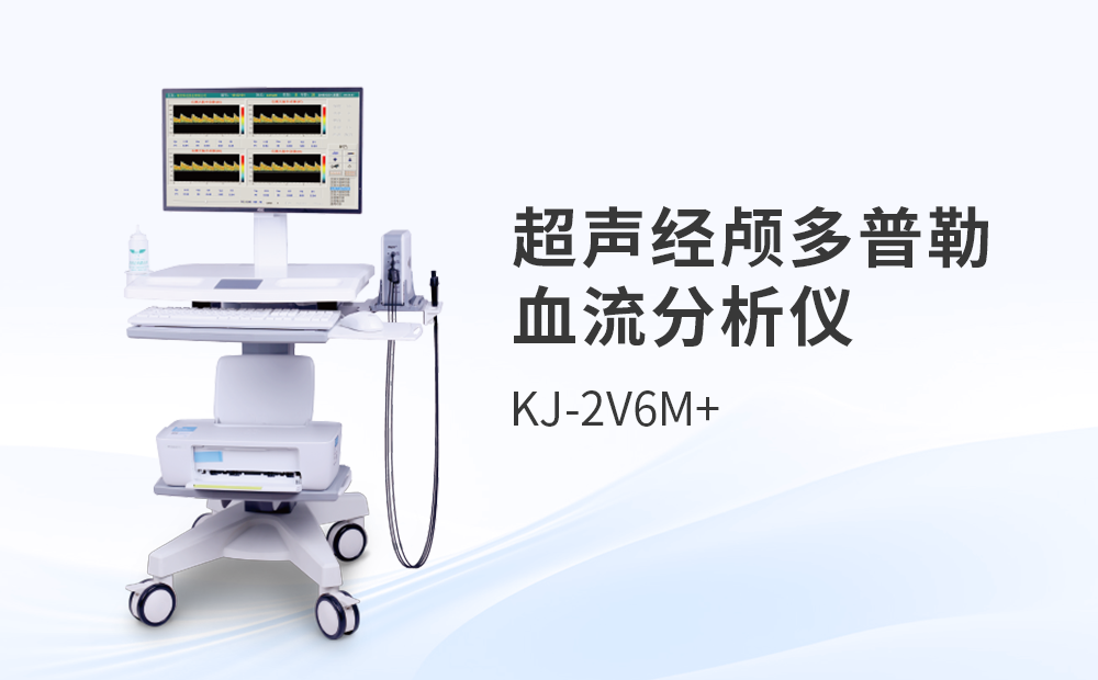超聲經(jīng)顱多普勒血流分析儀KJ-2V6M+